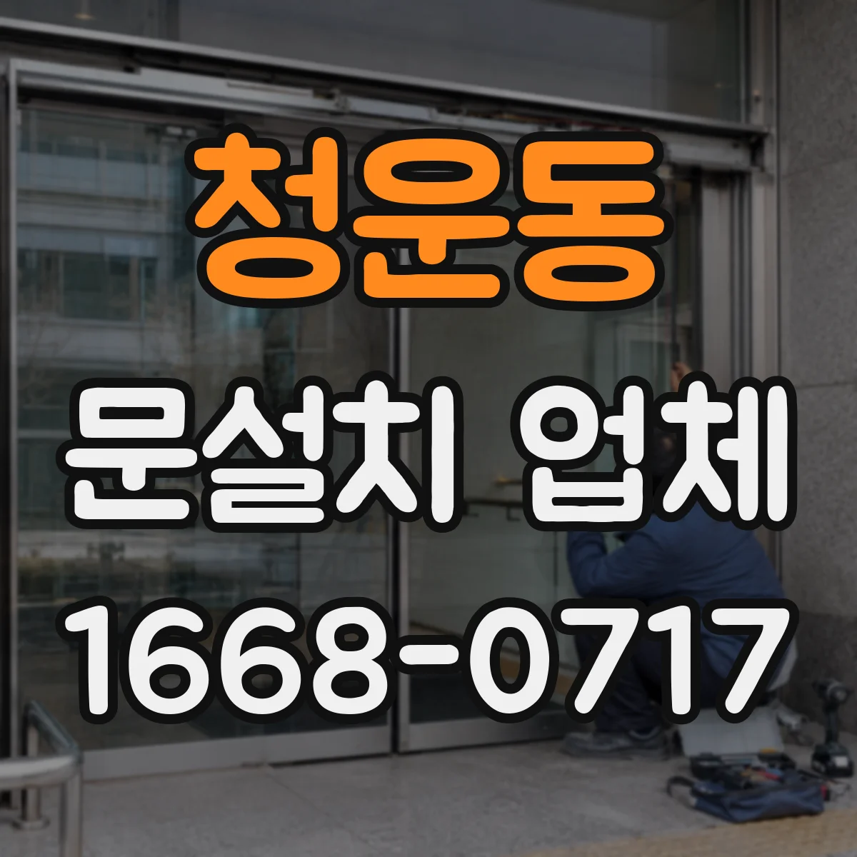 청운동 문설치 업체 문틀 재사용으로 공사 기간 줄이는 사례