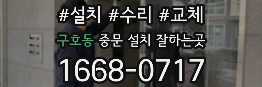 구호동 중문 설치 잘하는곳