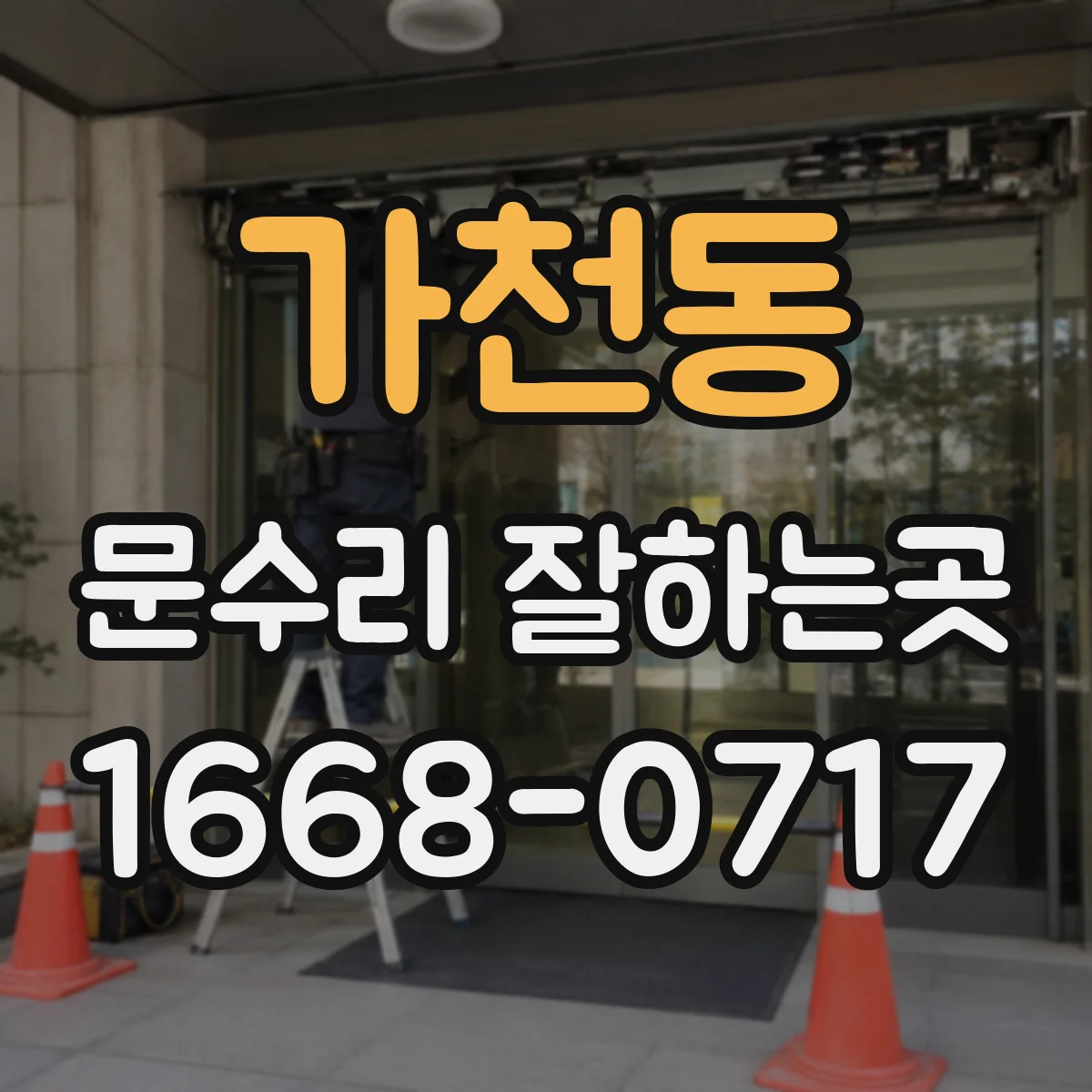 가천동 문수리 잘하는곳