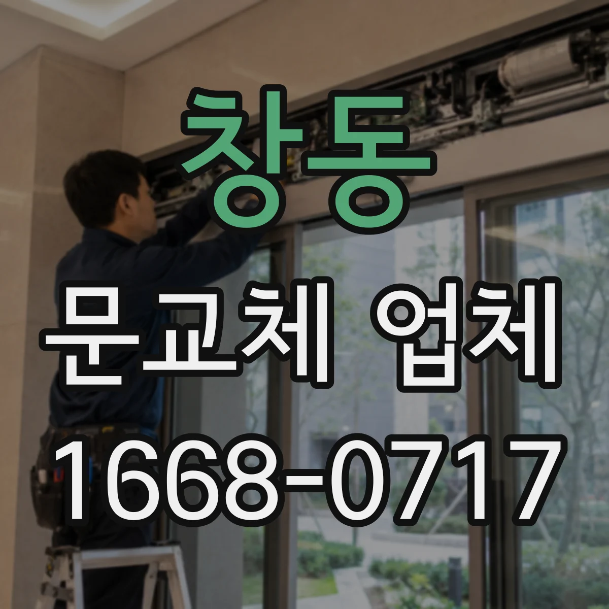 창동 문교체 업체