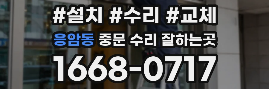 응암동 중문 수리 잘하는곳