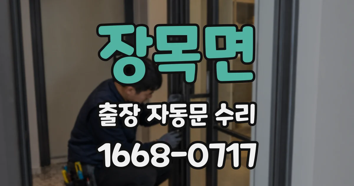 장목면 출장 자동문 수리
