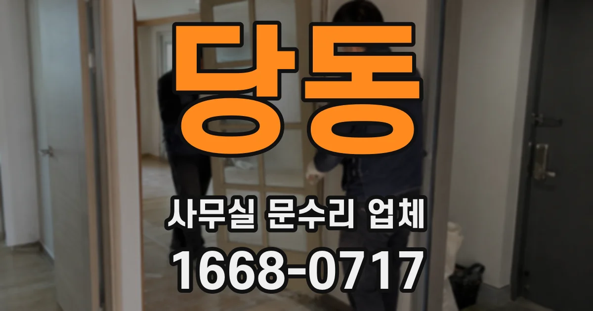 당동 사무실 문수리 업체