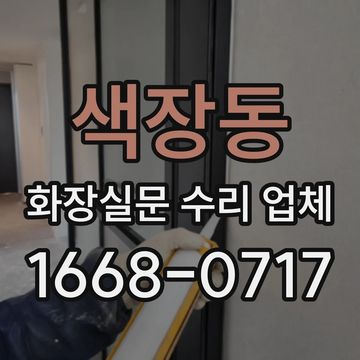 색장동 화장실문 수리 업체