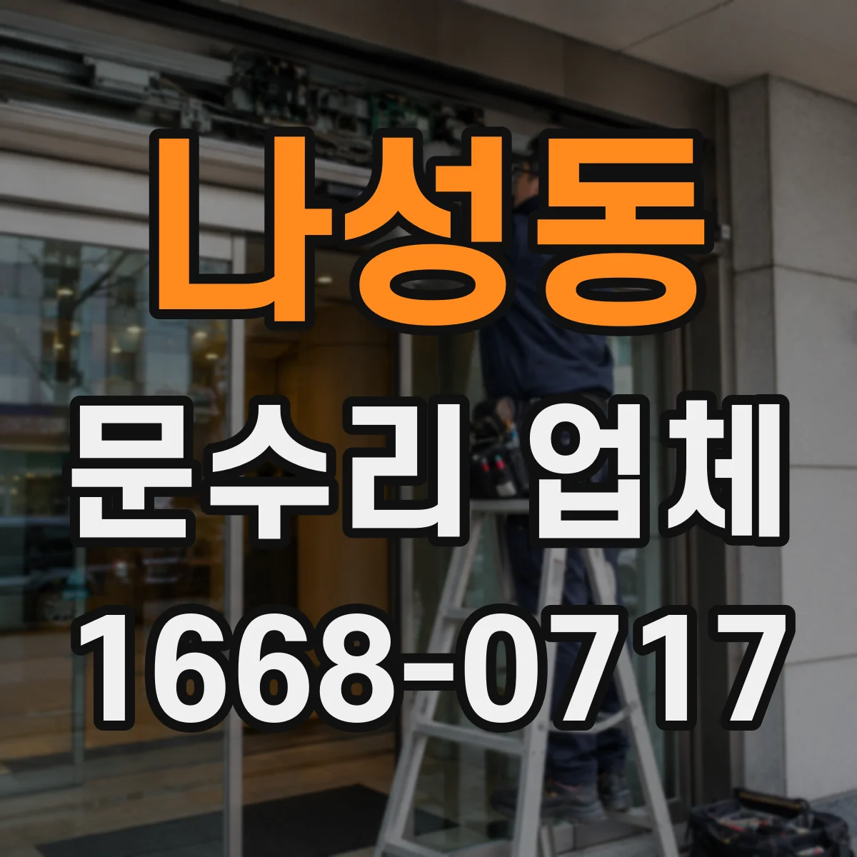 나성동 문수리 업체