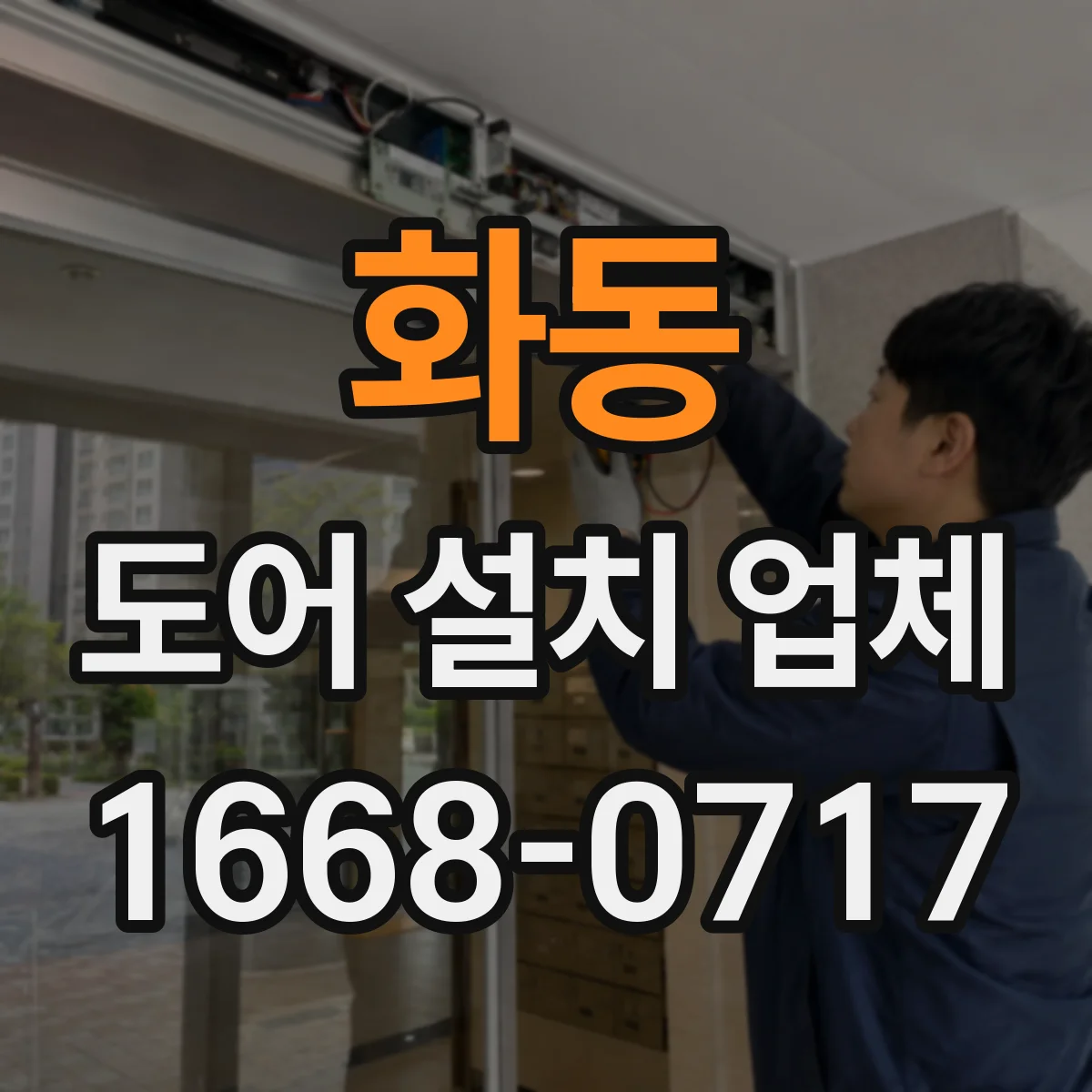화동 도어 설치 업체