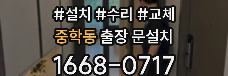 중학동 출장 문설치