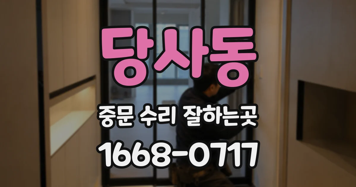당사동 중문 수리 잘하는곳
