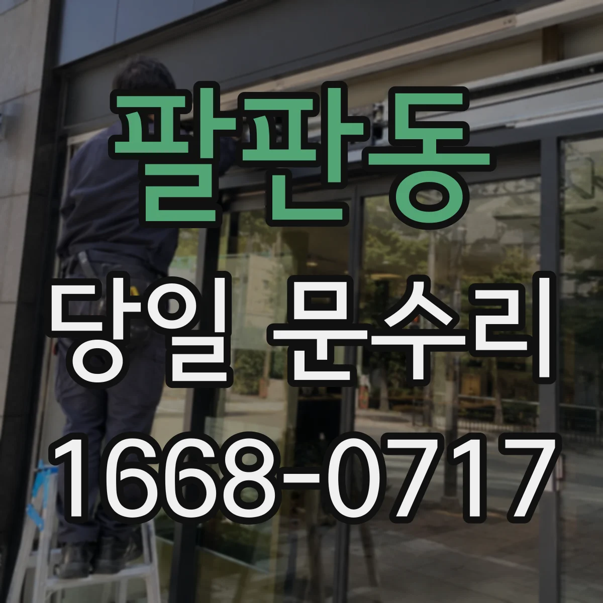 팔판동 당일 문수리