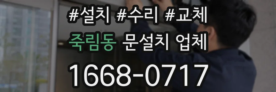죽림동 문설치 업체