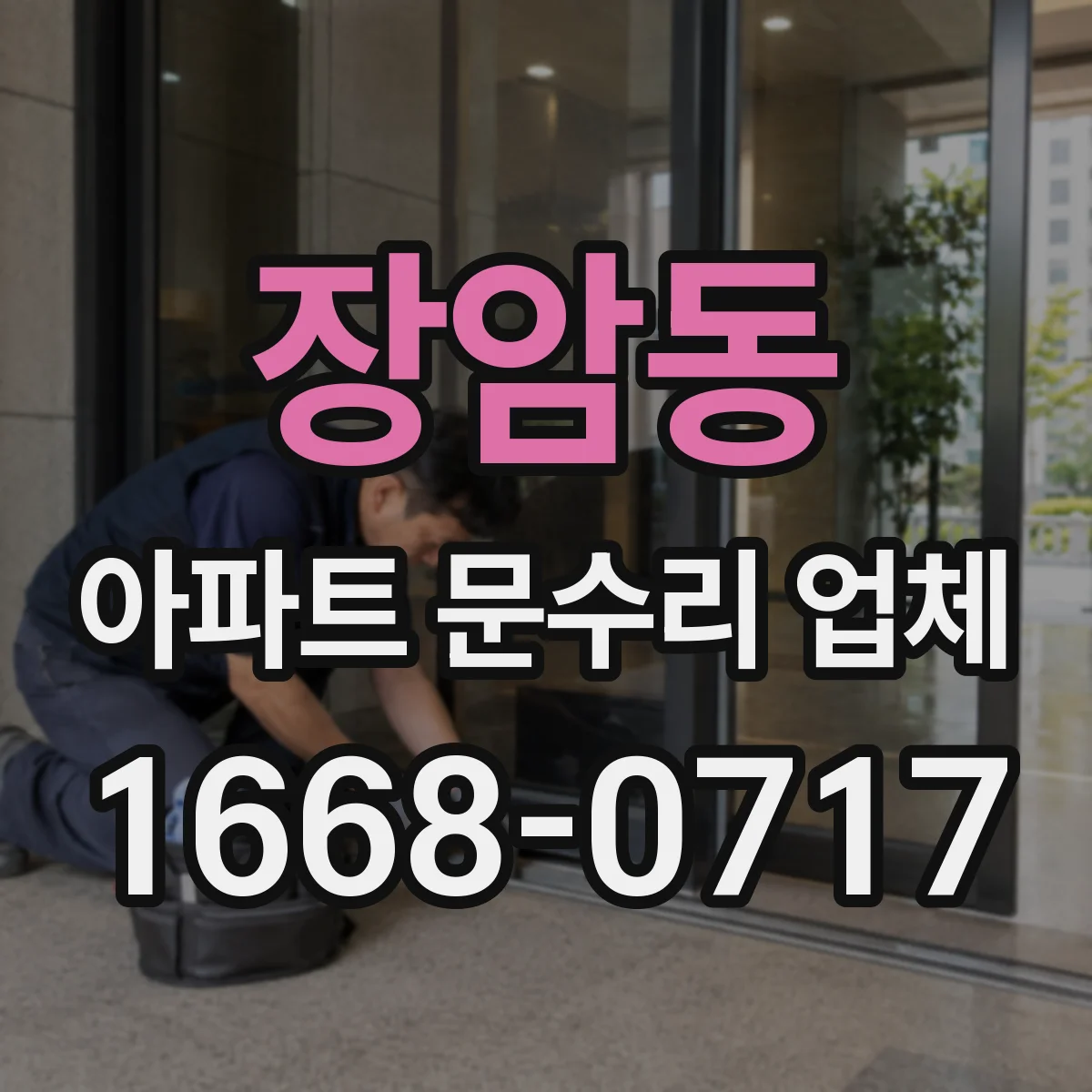 장암동 아파트 문수리 업체