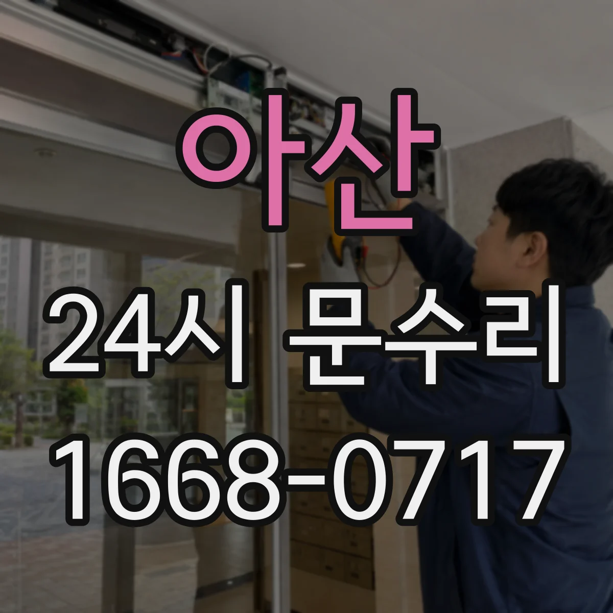 아산 24시 문수리