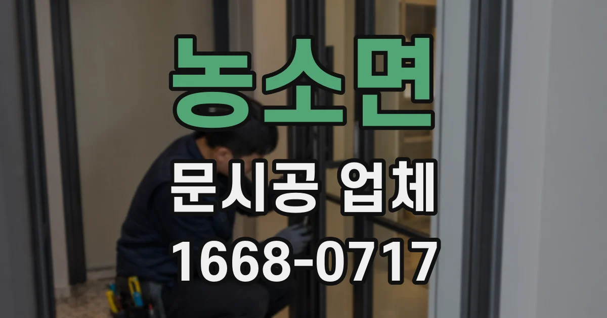 농소면 문시공 업체