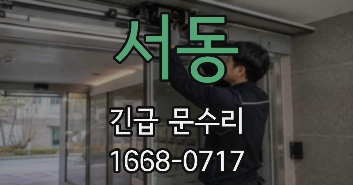 서동 긴급 문수리