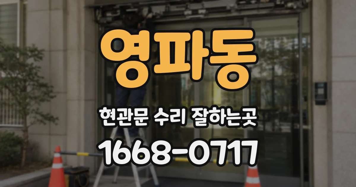 영파동 현관문 수리 잘하는곳