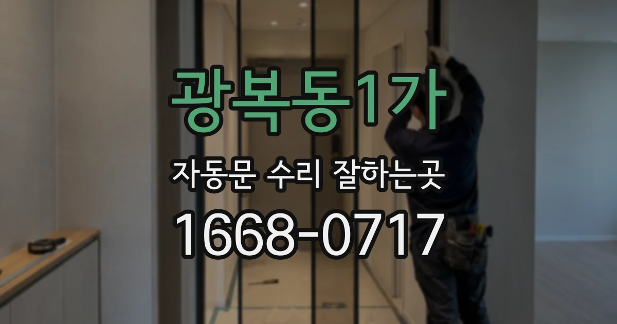 광복동1가 자동문 수리 잘하는곳