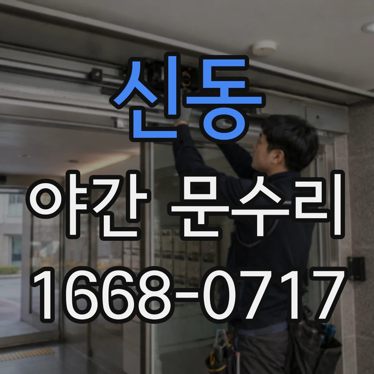 신동 야간 문수리