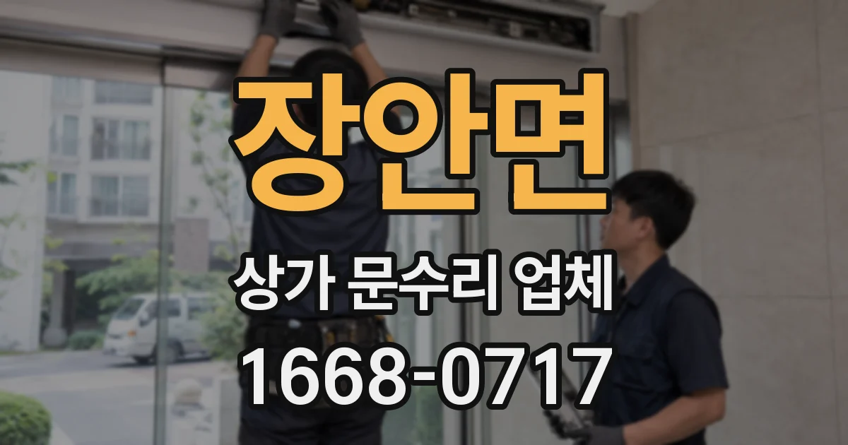 장안면 상가 문수리 업체