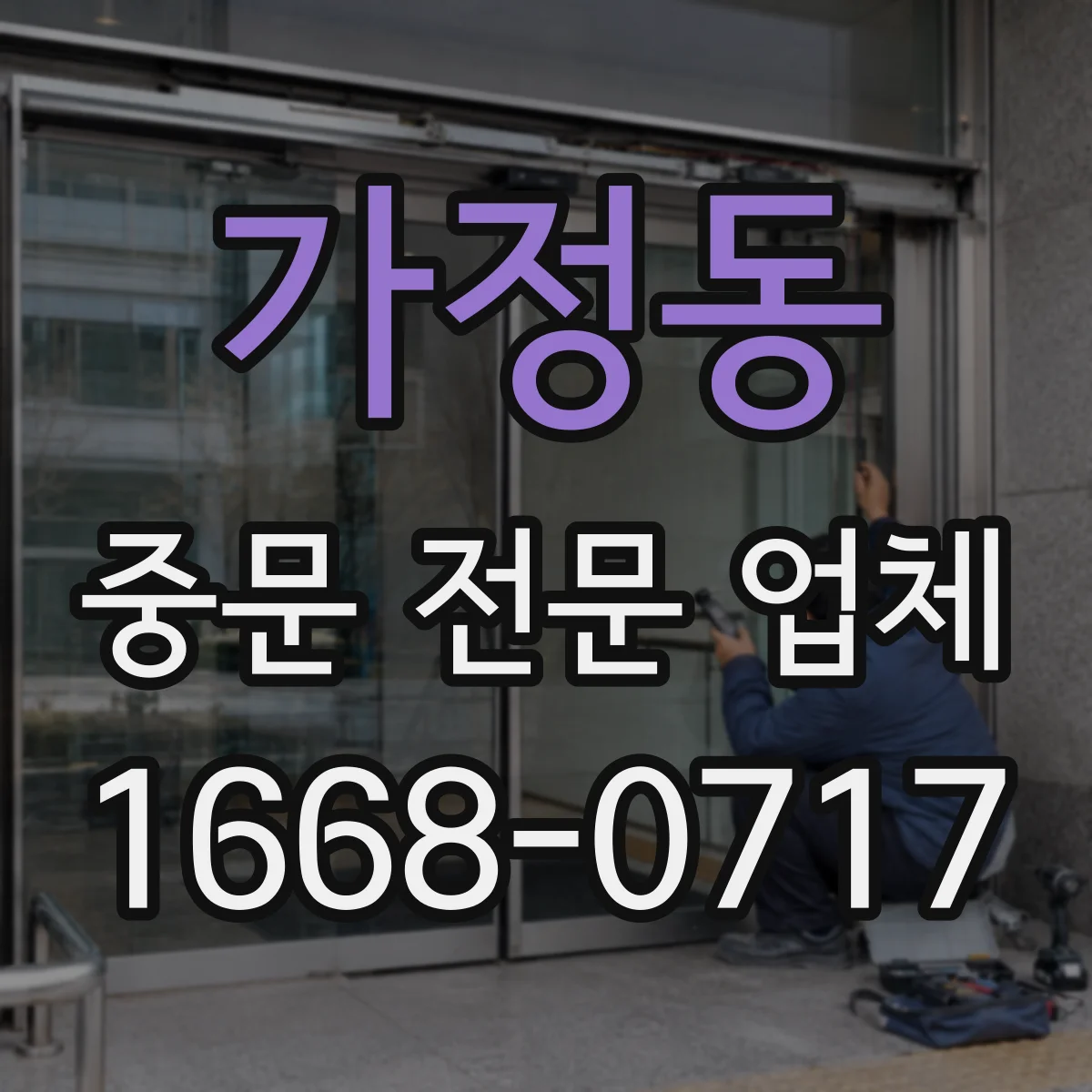 가정동 중문 전문 업체
