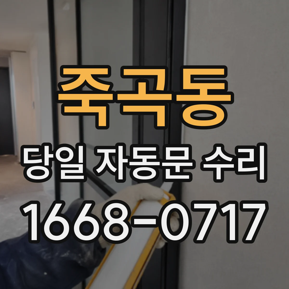 죽곡동 당일 자동문 수리