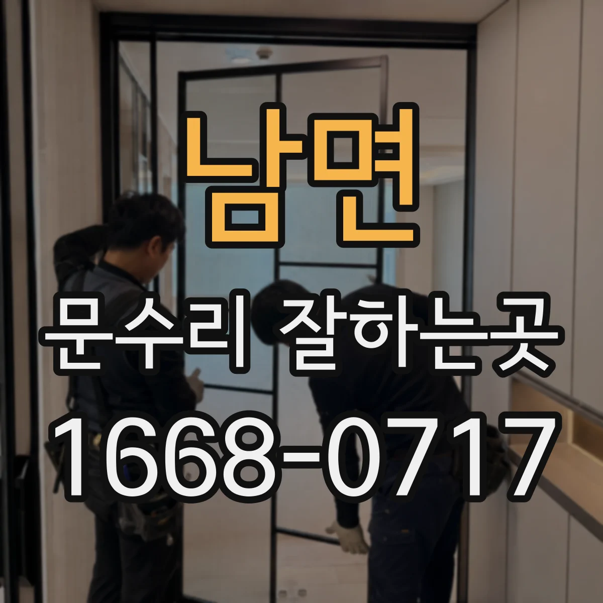 남면 문수리 잘하는곳