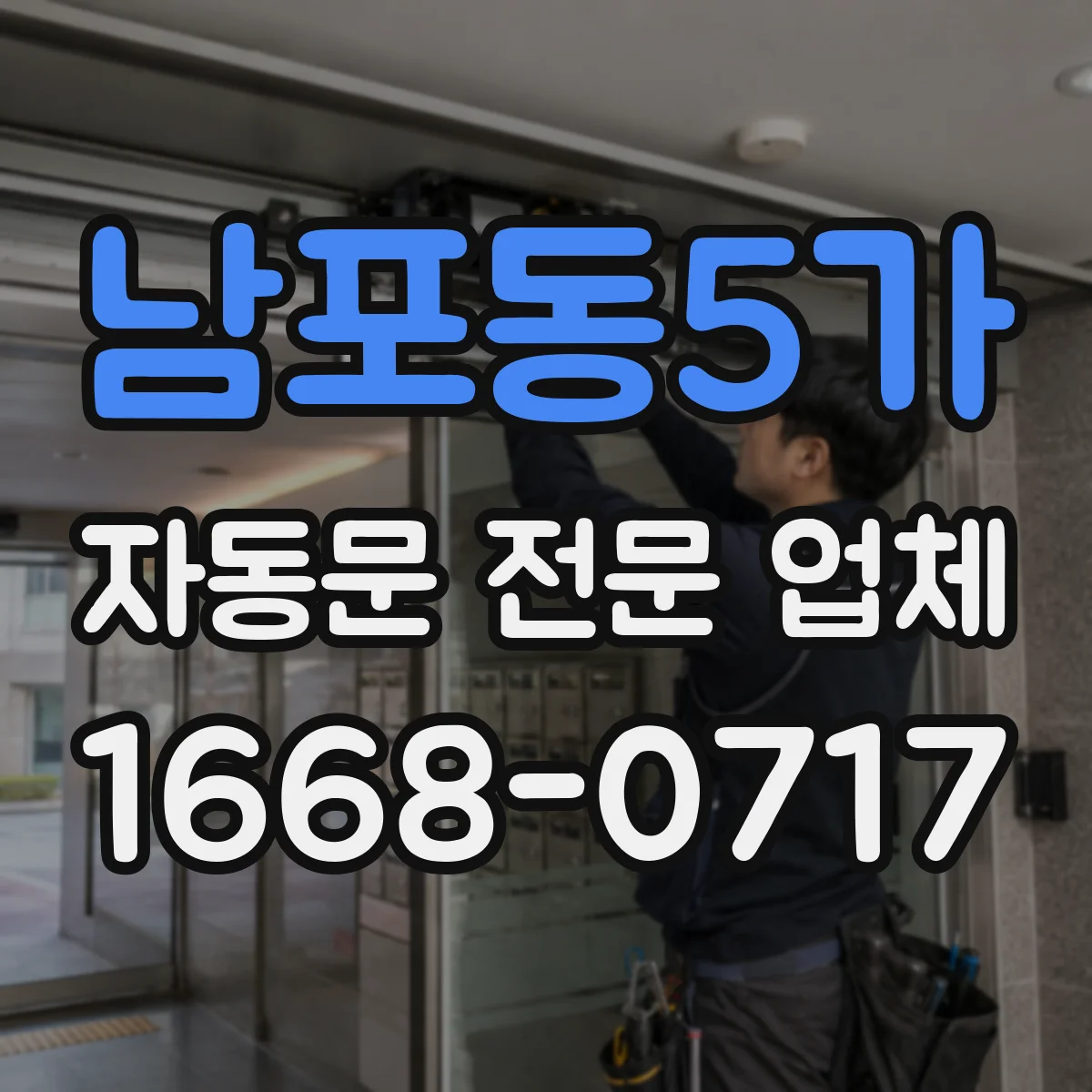 남포동5가 자동문 전문 업체
