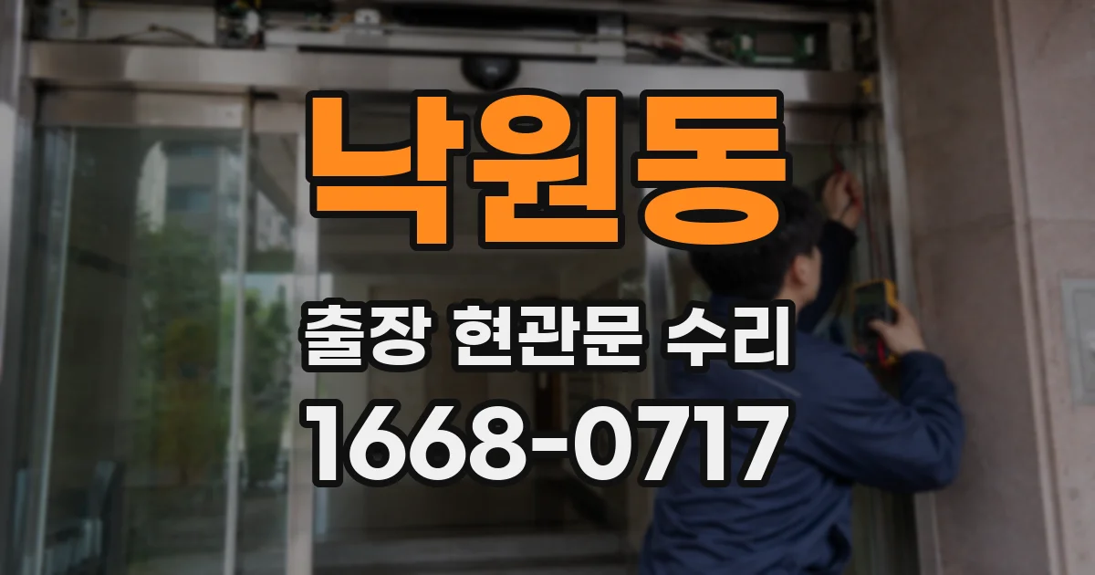 낙원동 출장 현관문 수리