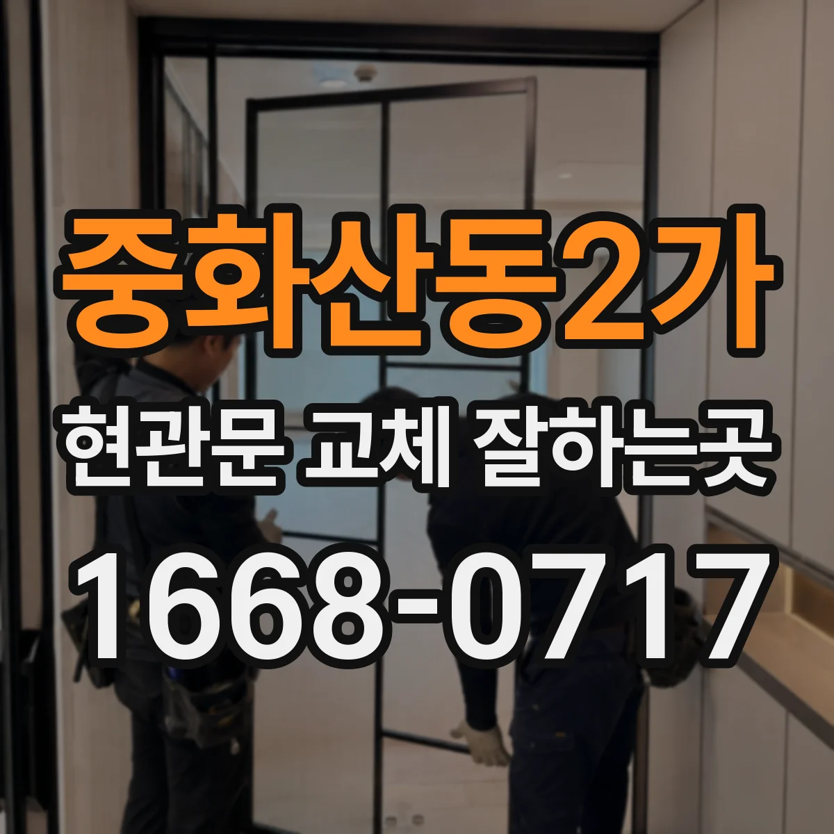 중화산동2가 현관문 교체 잘하는곳
