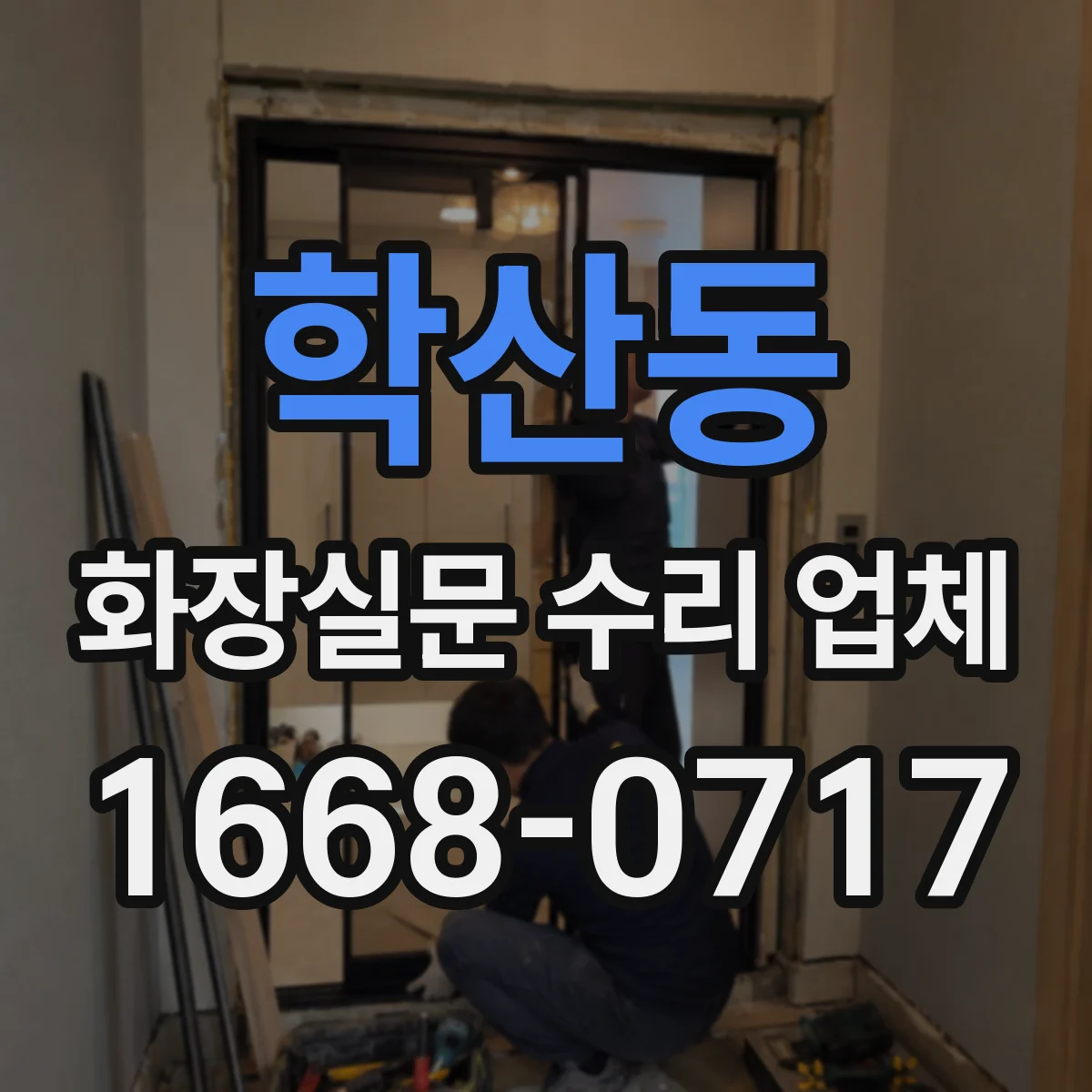 학산동 화장실문 수리 업체