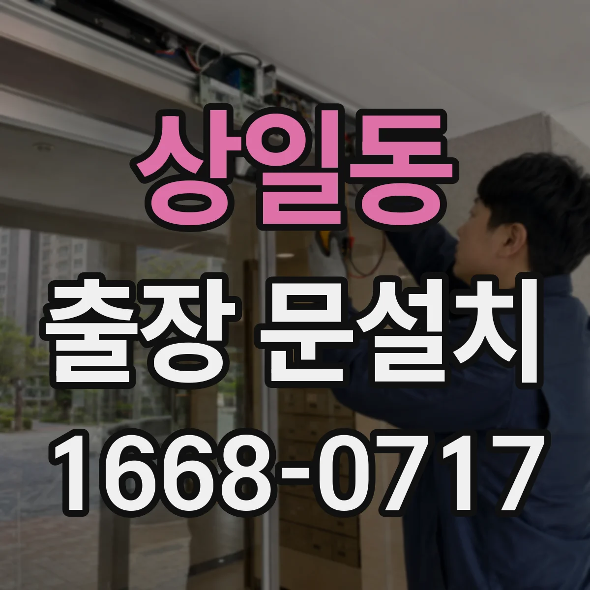 상일동 출장 문설치