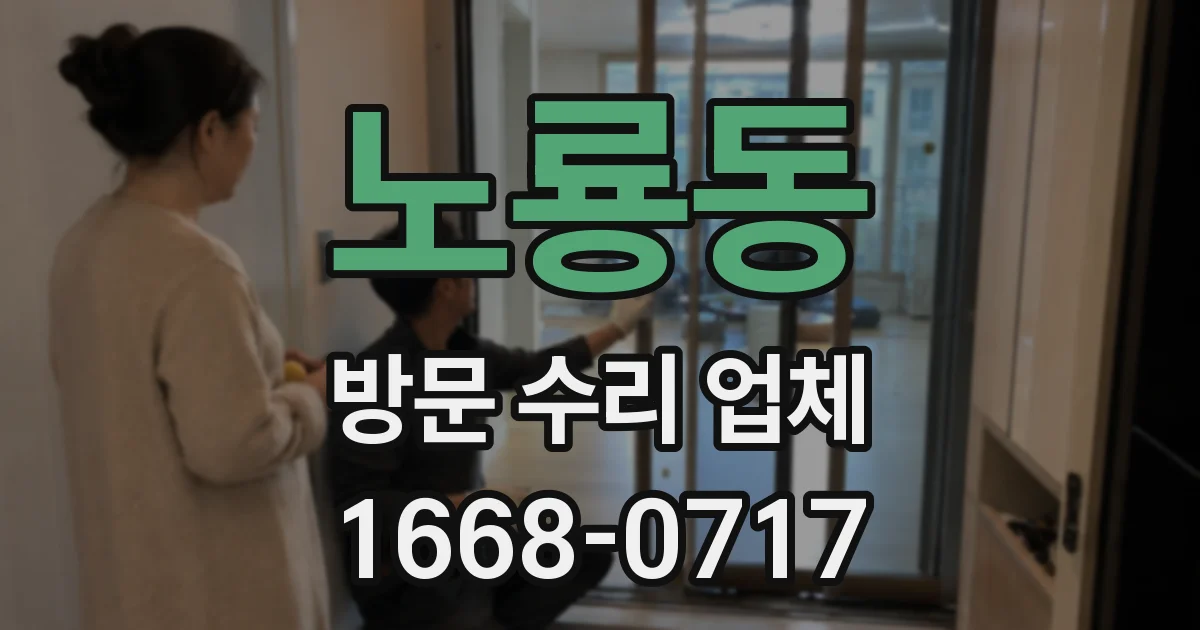 노룡동 방문 수리 업체