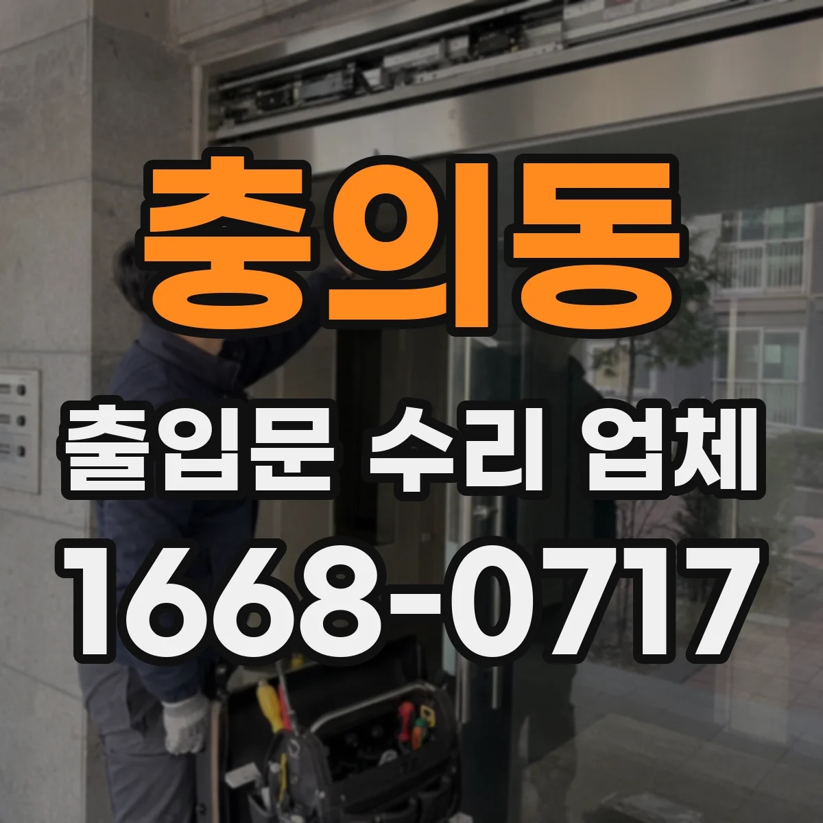 충의동 출입문 수리 업체