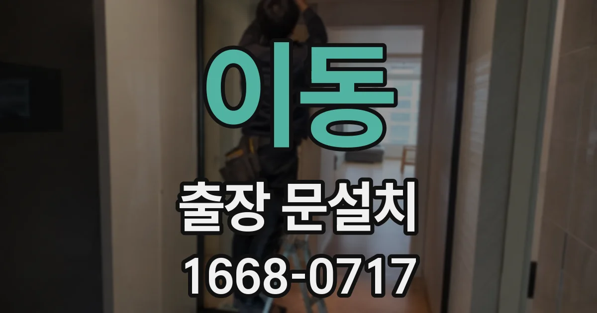 이동 출장 문설치