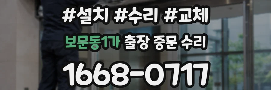 보문동1가 출장 중문 수리