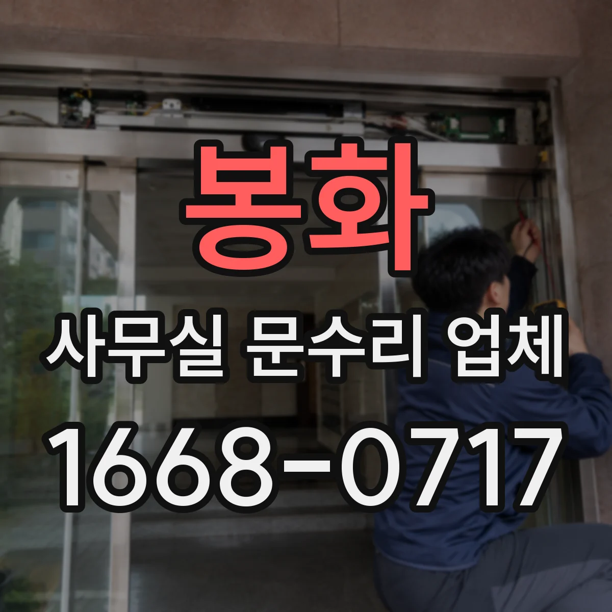 봉화 사무실 문수리 업체