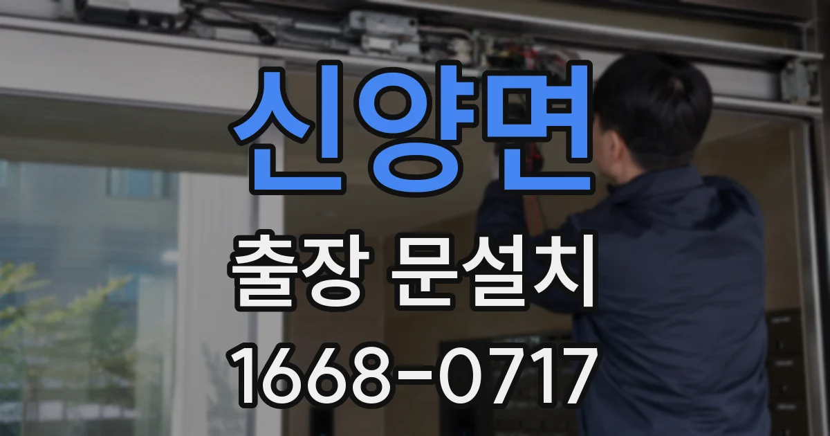 신양면 출장 문설치