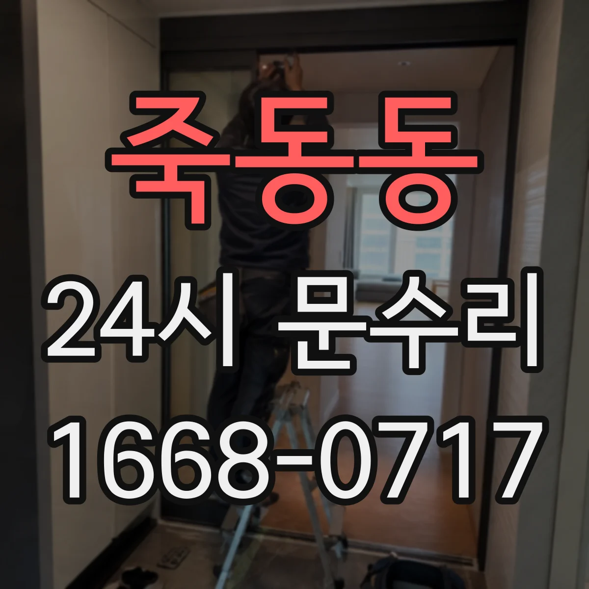 죽동동 24시 문수리