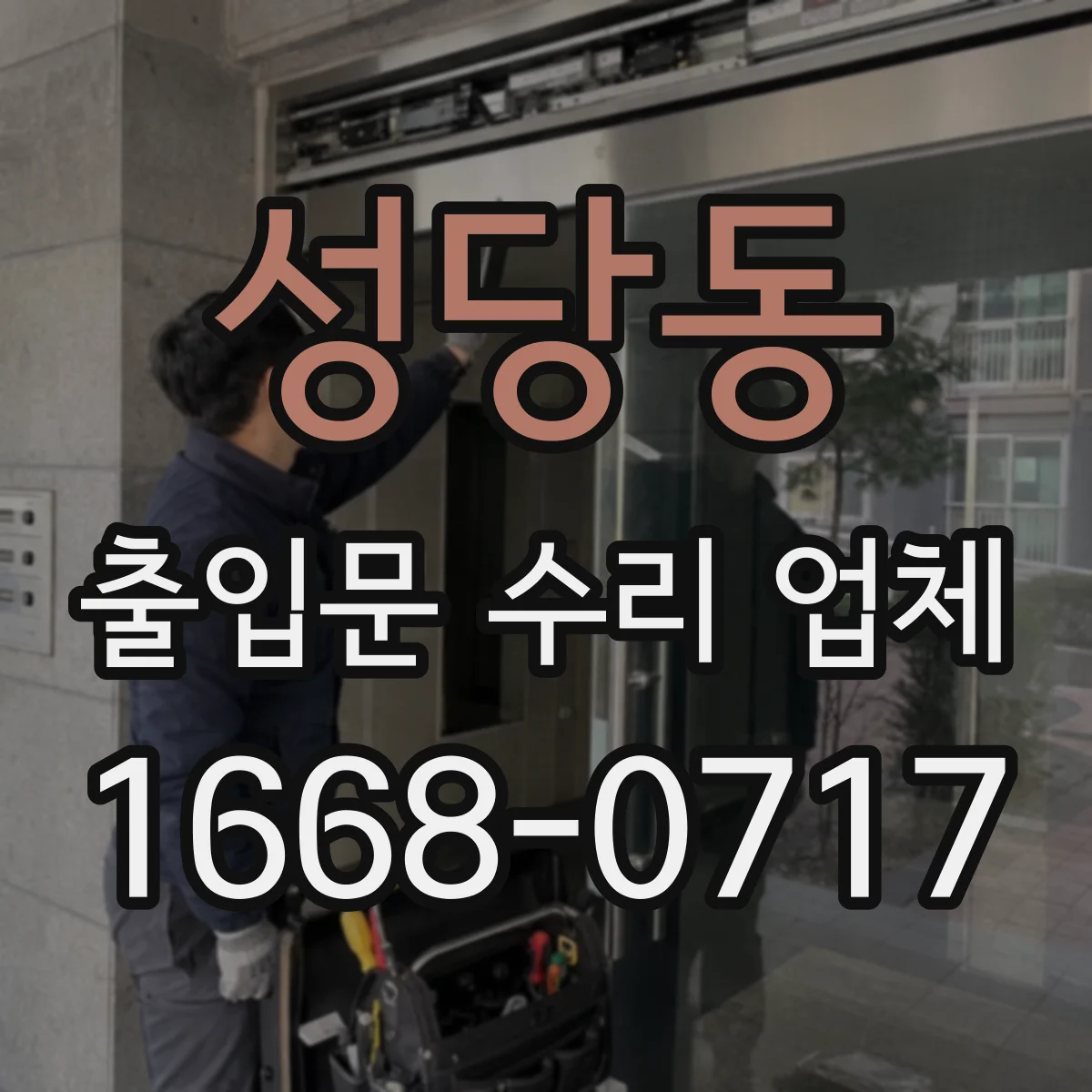 성당동 출입문 수리 업체