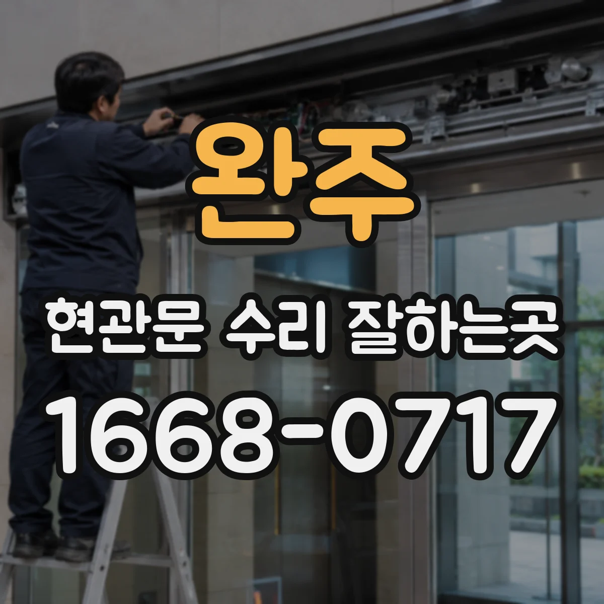 완주 현관문 수리 잘하는곳