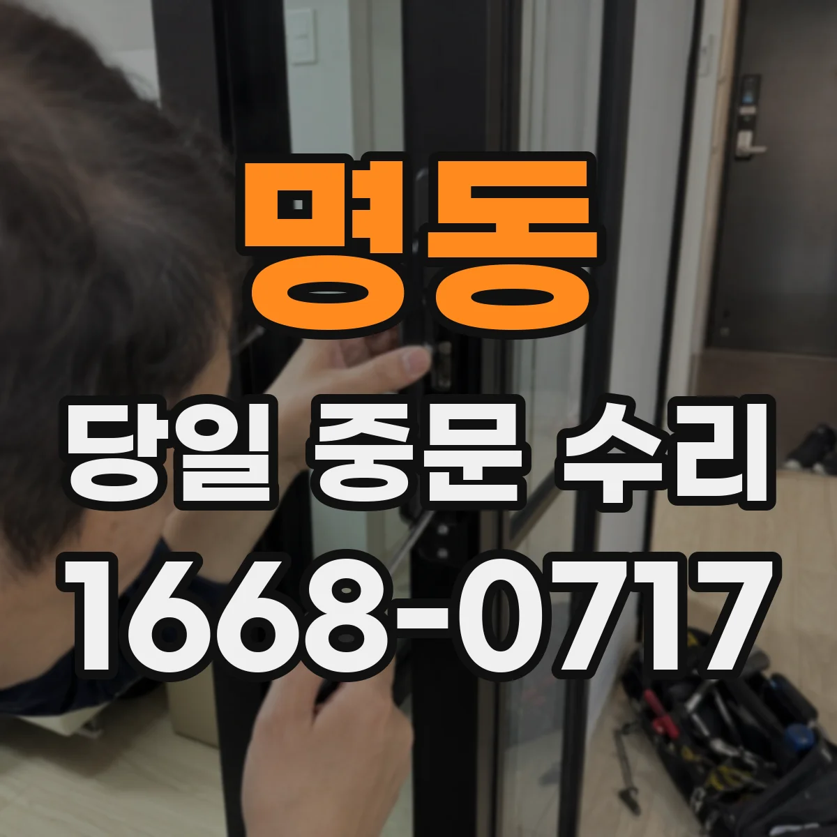 명동 당일 중문 수리