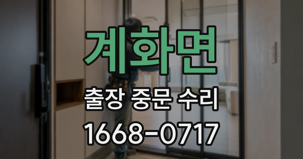 계화면 출장 중문 수리