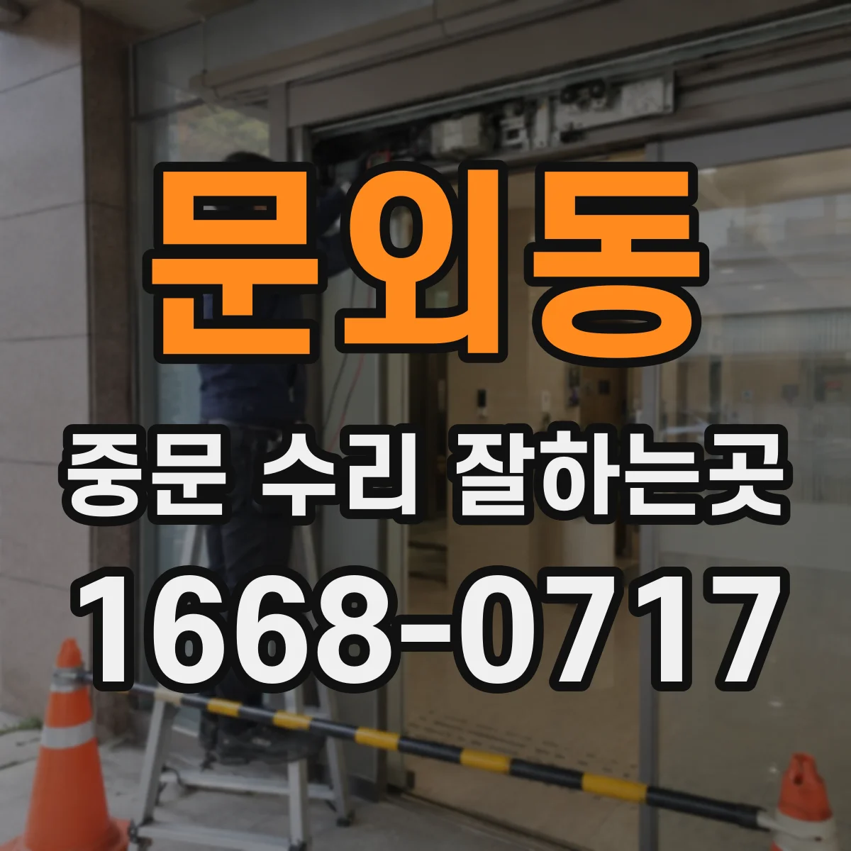 문외동 중문 수리 잘하는곳