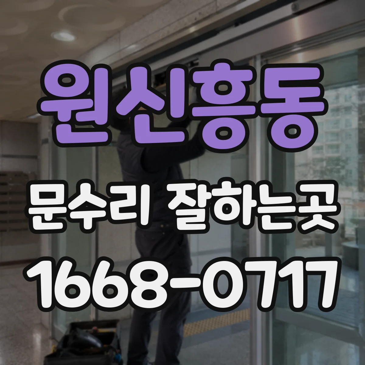 원신흥동 문수리 잘하는곳