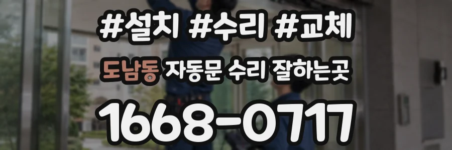 도남동 자동문 수리 잘하는곳