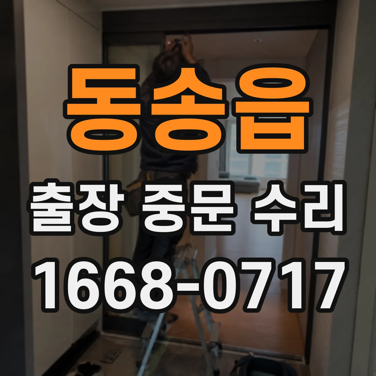 동송읍 출장 중문 수리