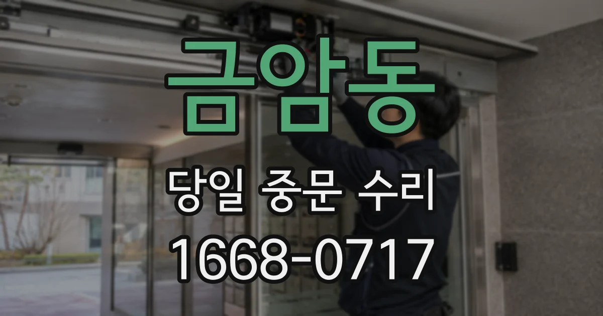 금암동 당일 중문 수리