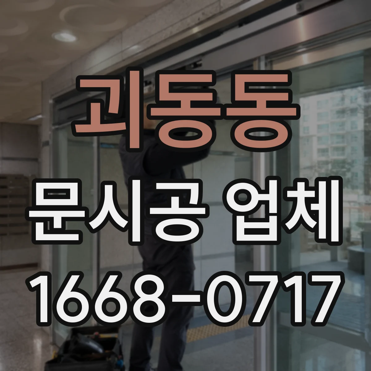 괴동동 문시공 업체