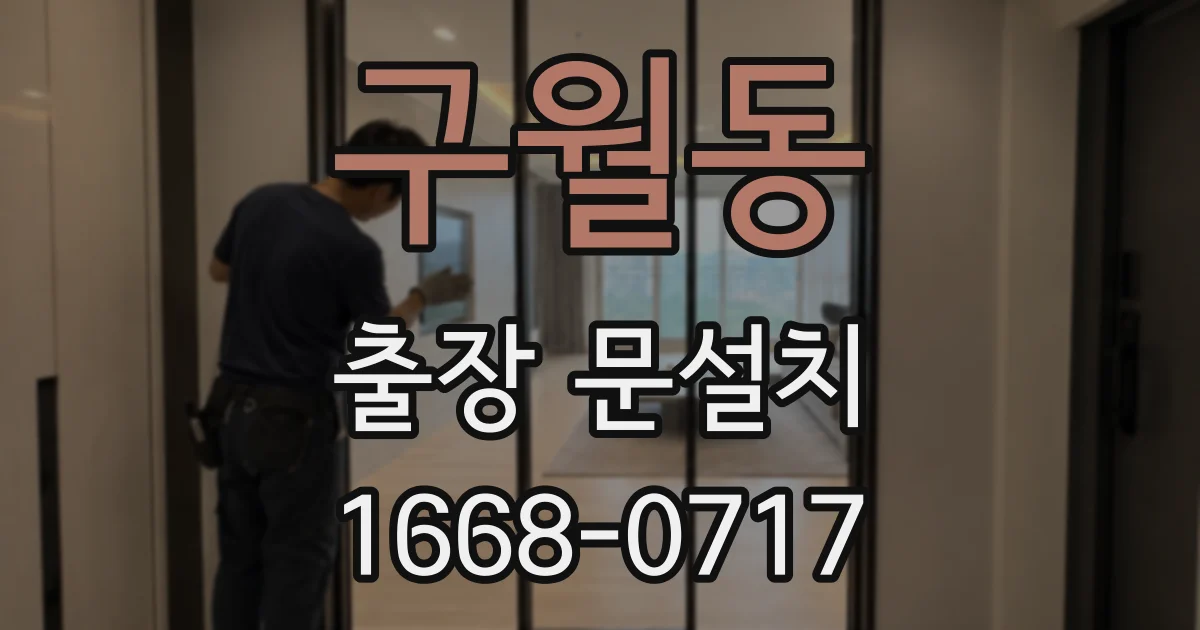 구월동 출장 문설치