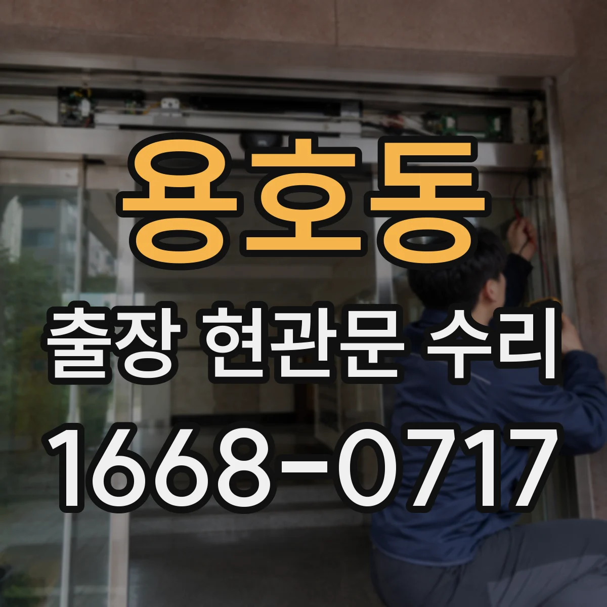 용호동 출장 현관문 수리