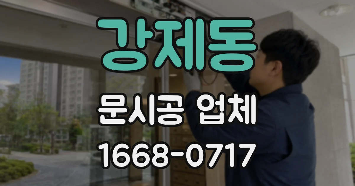 강제동 문시공 업체